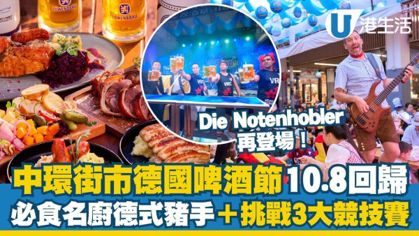 中環街市德國啤酒節10.8回歸 Die Notenhobler再登場！必食名廚德式豬手＋挑戰3大競技賽