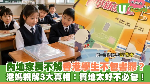 內地家長大惑不解「香港學生竟然都不包書膠？」港媽親解3大真相：質地太好不必包！