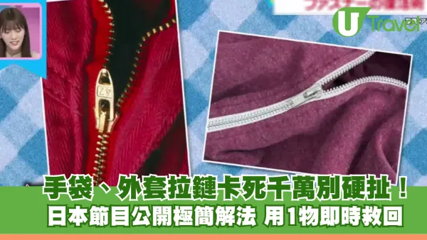 日本冷知識｜手袋、外套拉鏈卡死千萬別硬扯！日本節目公開極簡解法 用1物即時救回