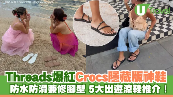 Threads爆紅Crocs隱藏版神鞋 「Miami系列」防水防滑兼修腳型 5大出遊涼鞋推介！