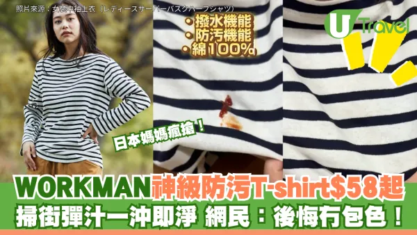 日本媽媽瘋搶！WORKMAN神級防污T-shirt$58起 掃街彈汁一沖即淨 網民：後悔冇包色！