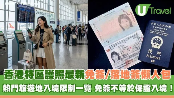 香港特區護照最新免簽/落地簽懶人包！熱門旅遊地入境限制一覽 免簽不等於保證入境！