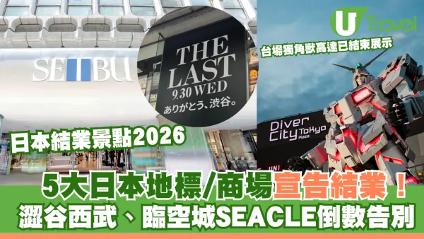 日本結業景點2026｜5大日本景點/商場宣告結業！東京台場獨角獸高達、澀谷西武、大阪臨空城SEACLE倒數告別