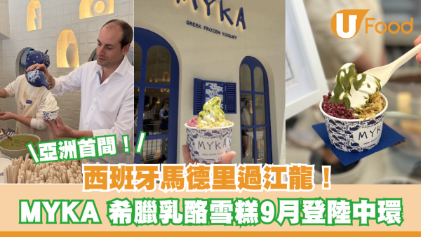 西班牙人氣希臘乳酪雪糕MYKA登陸中環！30款toppings/價錢率先睇