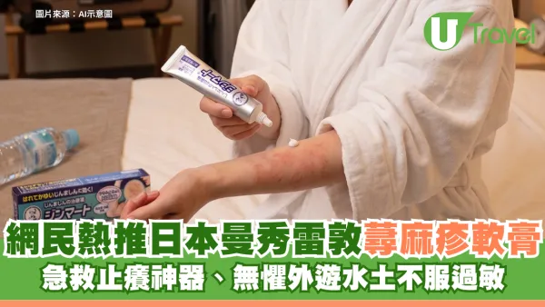 網民熱推日本曼秀雷敦蕁麻疹軟膏 急救止癢神器、無懼外遊水土不服過敏！