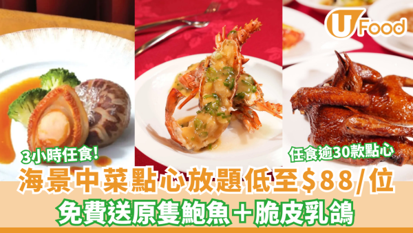 點心放題｜海景中菜酒店點心放題低至$88/位！3小時任食送鮑魚及乳鴿
