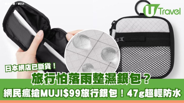 旅行怕落雨整濕銀包？網民瘋搶MUJI$99旅行銀包！47g超輕防水 日本網店已斷貨