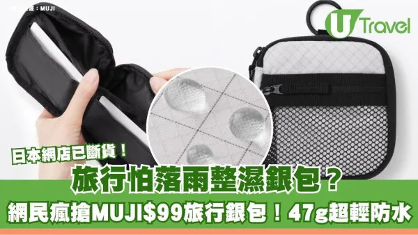旅行怕落雨整濕銀包？網民瘋搶MUJI$99旅行銀包！47g超輕防水 日本網店已斷貨