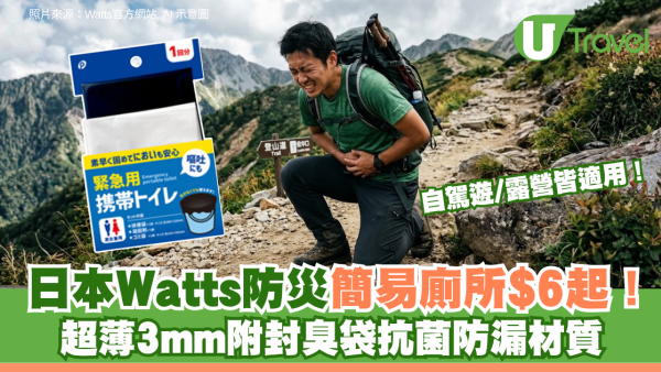 日本Watts防災簡易廁所$6起！超薄3mm附封臭袋抗菌防漏材質 自駕遊/露營皆適用