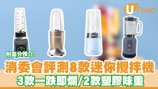消委會迷你攪拌機｜8款迷你攪拌機大比拼 3款一跌即爛/2款塑膠味重 附高分推介