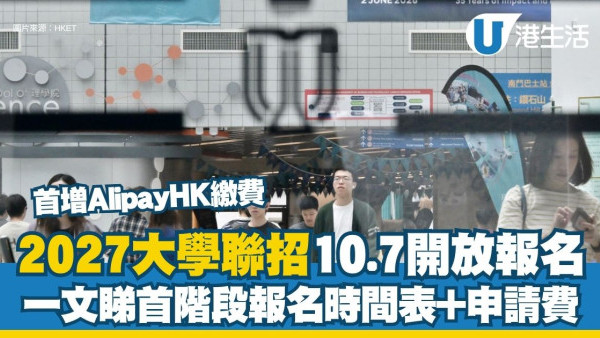 JUPAS 2027︱大學聯招10.7開放報名 首增AlipayHK＋IG官網！一文睇申請時間表/申請費