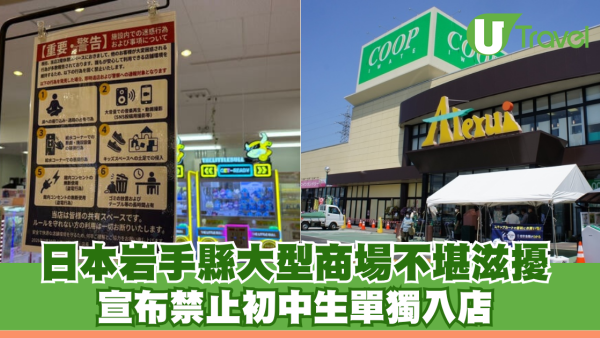 日本岩手縣大型商場不堪滋擾 宣布禁止初中生單獨入店 