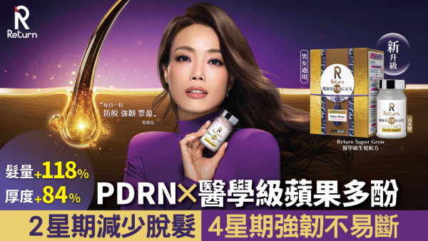 頭髮愈來愈薄？你都有脫髮煩惱？「升級版Return醫學級生髮配方」深入毛囊育髮再生