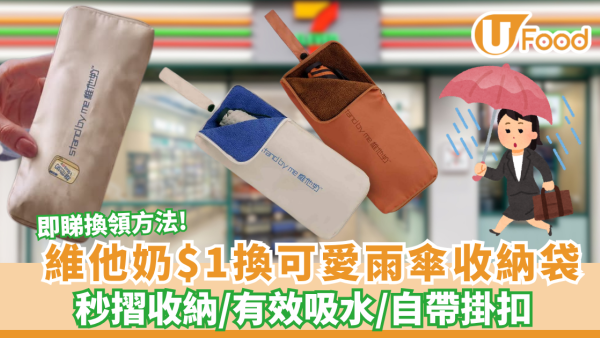 維他奶$1換限量可愛雨傘收納袋 秒摺收納/有效吸水/自帶掛扣
