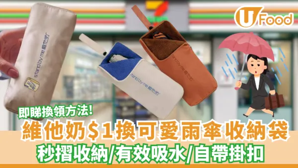 維他奶$1換限量可愛雨傘收納袋 秒摺收納/有效吸水/自帶掛扣