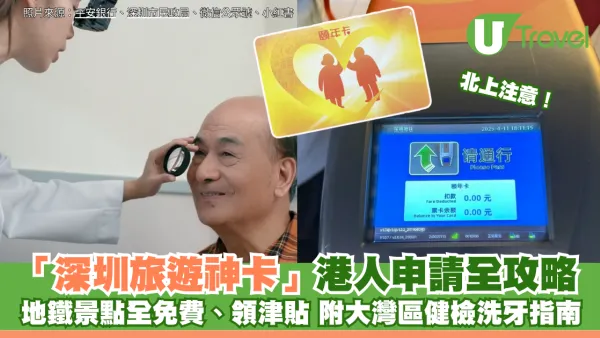北上注意！「深圳旅遊神卡」港人申請全攻略：地鐵景點全免費、領津貼 再送大灣區健檢洗牙指南！