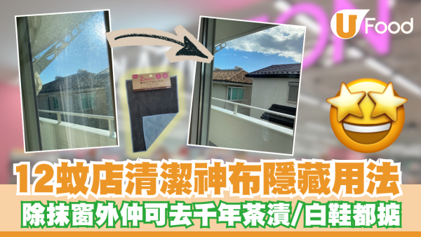12蚊店神布隱藏用法曝光！除抹窗外仲可去千年茶漬／清潔小白鞋都掂