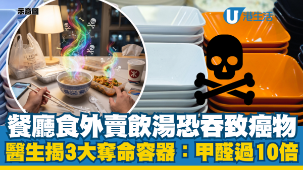 外卖喝热汤等于喝甲醛？医生揭3大夺命容器极毒：这款遇热甲醛超标数十倍