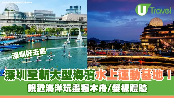 深圳全新大型海濱水上運動基地！親近海洋玩盡獨木舟/槳板體驗