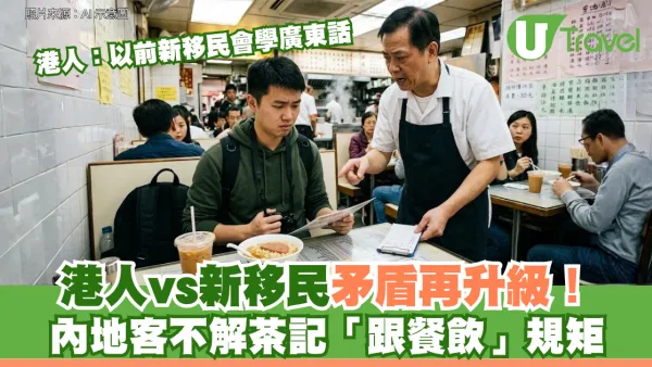 港人vs新移民矛盾再升級！內地客不解茶記「跟餐飲」規矩 港人無奈：以前新移民仲會學廣東話
