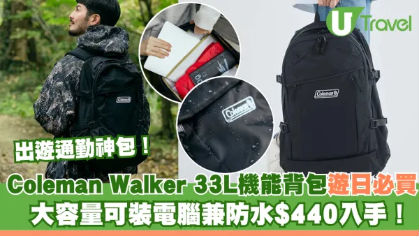 出遊通勤神包！Coleman Walker 33L機能背包遊日必買 大容量可裝電腦兼防水$440入手！