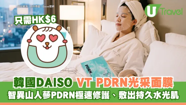 Threads網友熱推！韓國DAISO$6VT PDRN光采面膜 智異山人蔘PDRN極速修護、敷出持久水光肌！
