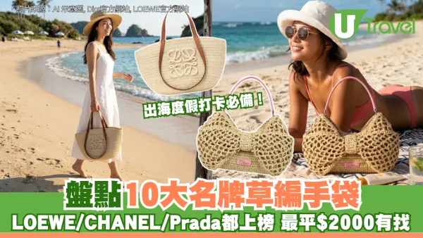 出海度假打卡必備！盤點10大名牌草編手袋：LOEWE/CHANEL/Prada都上榜 最平$2000有找！