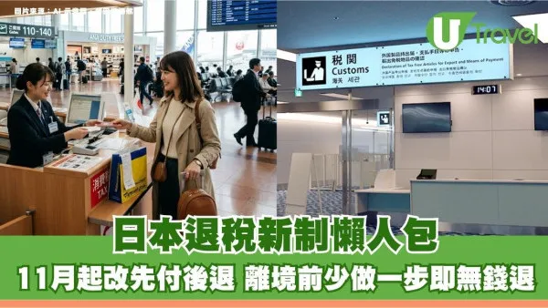 日本退稅新制懶人包！11月起改先付後退 離境前少做一步即無錢退！