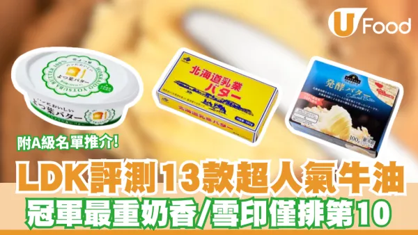 LDK牛油推介｜LDK評測13款超人氣牛油 冠軍最重奶香/雪印僅排第10 附A級名單