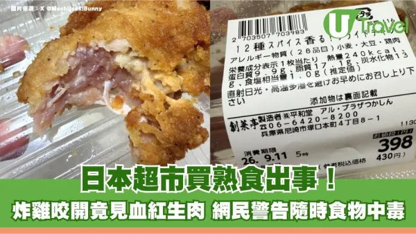 日本超市買熟食出事！炸雞咬開竟見血紅生肉 網民警告隨時食物中毒！