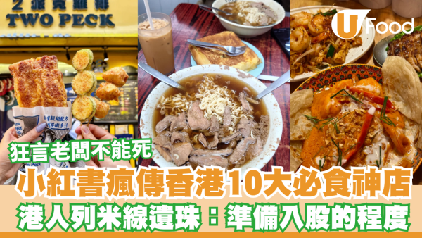 小紅書瘋傳香港10大必食神店！狂言老闆不能死/港人列米線遺珠：準備入股的程度