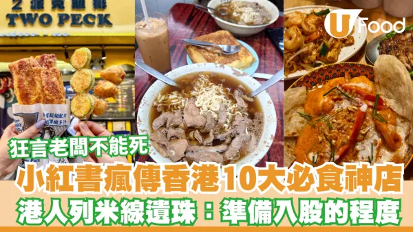 小紅書瘋傳香港10大必食神店！狂言老闆不能死/港人列米線遺珠：準備入股的程度