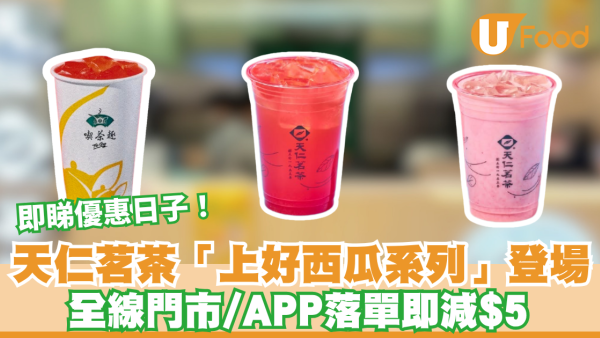 天仁茗茶全新「上好西瓜系列」登場！全線門市/APP落單即減$5 即睇優惠日子
