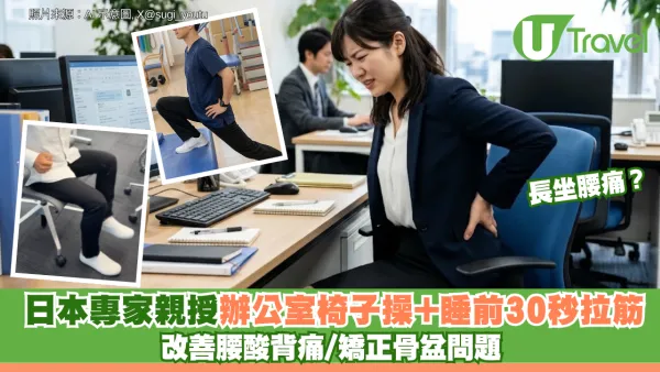 長坐腰痛？日本前物理治療師親授「辦公室椅子操+睡前30秒拉筋」 改善腰酸背痛/矯正骨盆問題