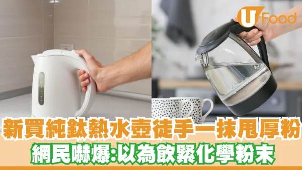 新買「純鈦」熱水壺底層極速剝落狂甩粉！網民嚇爆：以為飲緊化學粉末