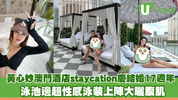 黃心妙澳門酒店staycation慶結婚17週年！泳池邊超性感泳裝上陣大曬腹肌