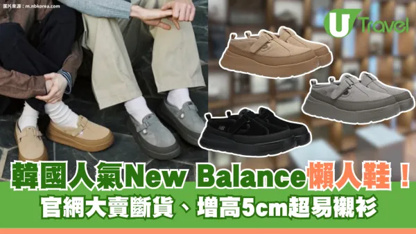 韓國人氣New Balance ROVER暴走懶人鞋！官網大賣斷貨、增高5cm超易襯衫 