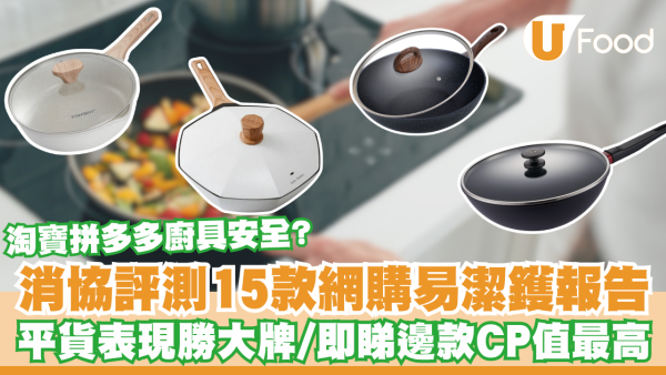 淘寶拼多多網購廚具安全？消協評測15款易潔鑊報告／¥71平貨表現勝大牌！