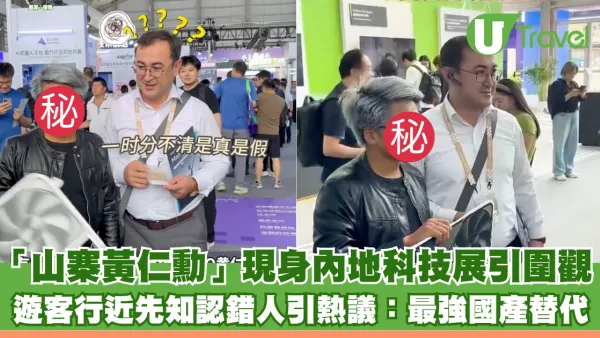 「山寨黃仁勳」現身內地科技展吸引圍觀 外國遊客行近先知認錯人引熱議：最強國產替代