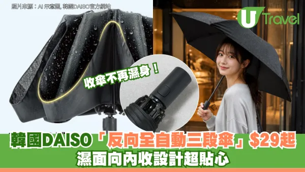 落雨搭車收傘不再濕身！韓國DAISO推出「反向全自動三段傘」$29起 濕面向內收設計超貼心