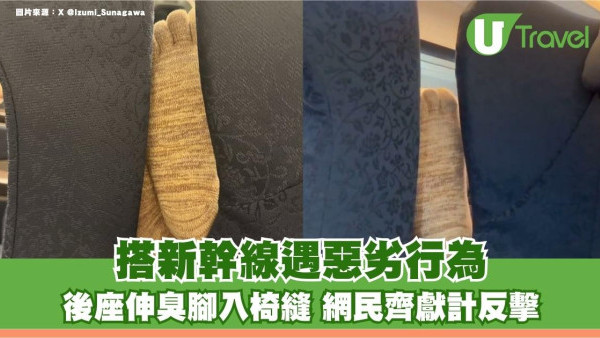 搭新幹線遇惡劣行為！後座伸臭腳入椅縫 網民齊獻計反擊