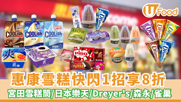 惠康雪糕快閃8折  $8歎宮田雪糕筒/日本樂天/Dreyer