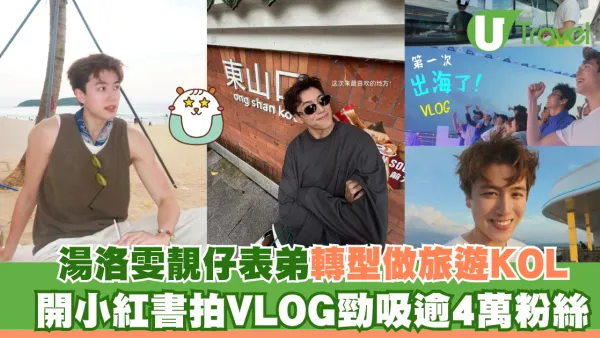 湯洛雯靚仔表弟轉型做旅遊KOL！開小紅書拍VLOG勁吸逾4萬粉絲