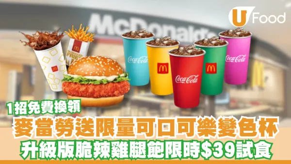麥當勞送限量可口可樂變色杯！一招免費換領 升級版脆辣雞腿飽限時$39試食