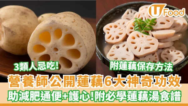 蓮藕6大神奇功效公開！3類人忌吃 助減肥通便兼護心 (附必學補血蓮藕湯食譜)
