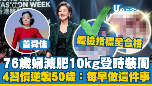 76歲婦減肥10kg登巴黎時裝周！4大習慣逆襲50歲嫩樣：每天早起做這件事