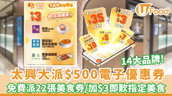 太興突發大派$500電子優惠券！免費派22張美食券/加$3即歎指定美食