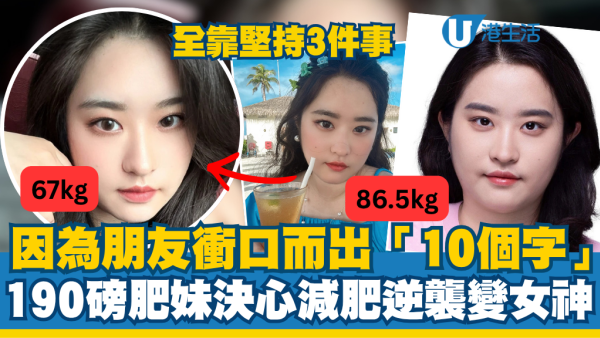 朋友冲口而出「10个字」令190斤胖妹决心减肥！坚持3件事成功逆袭变女神