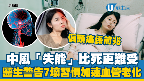 中风“完全失能”比死更难受！医生警告7大坏习惯加速血管老化：偏头痛是前兆