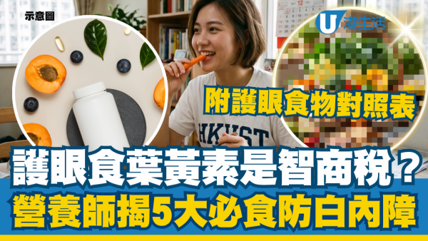 护眼只吃叶黄素是智商税？营养师揭5大必食营养素防白内障：附护眼食物对照表